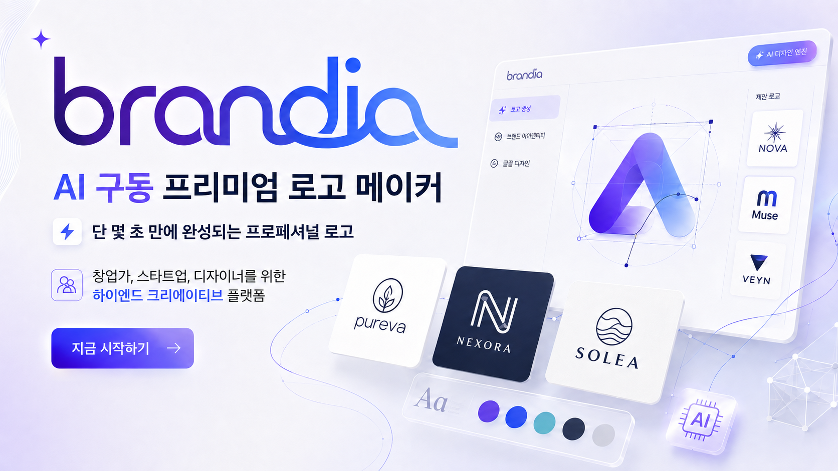 AI 로고 만들기·명함 디자인 제작 | Brandia 브랜디아