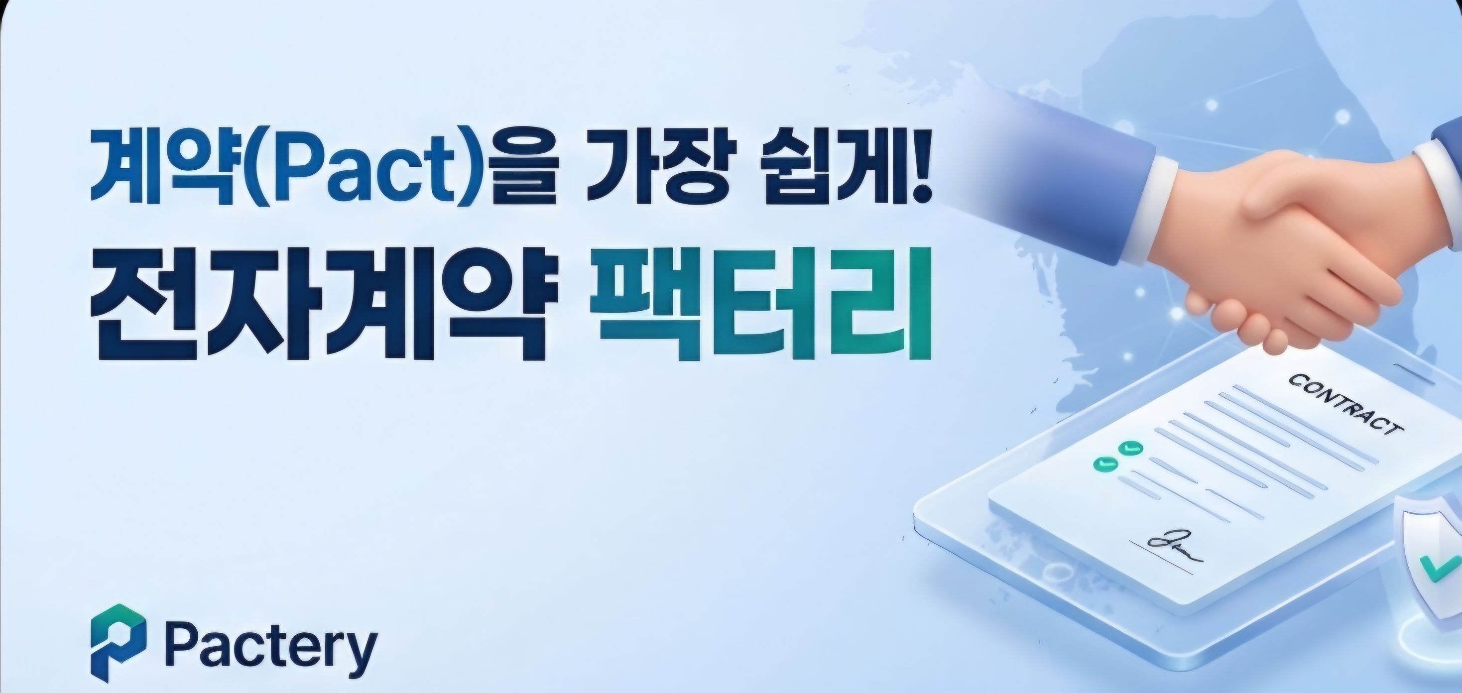 팩터리 전자계약