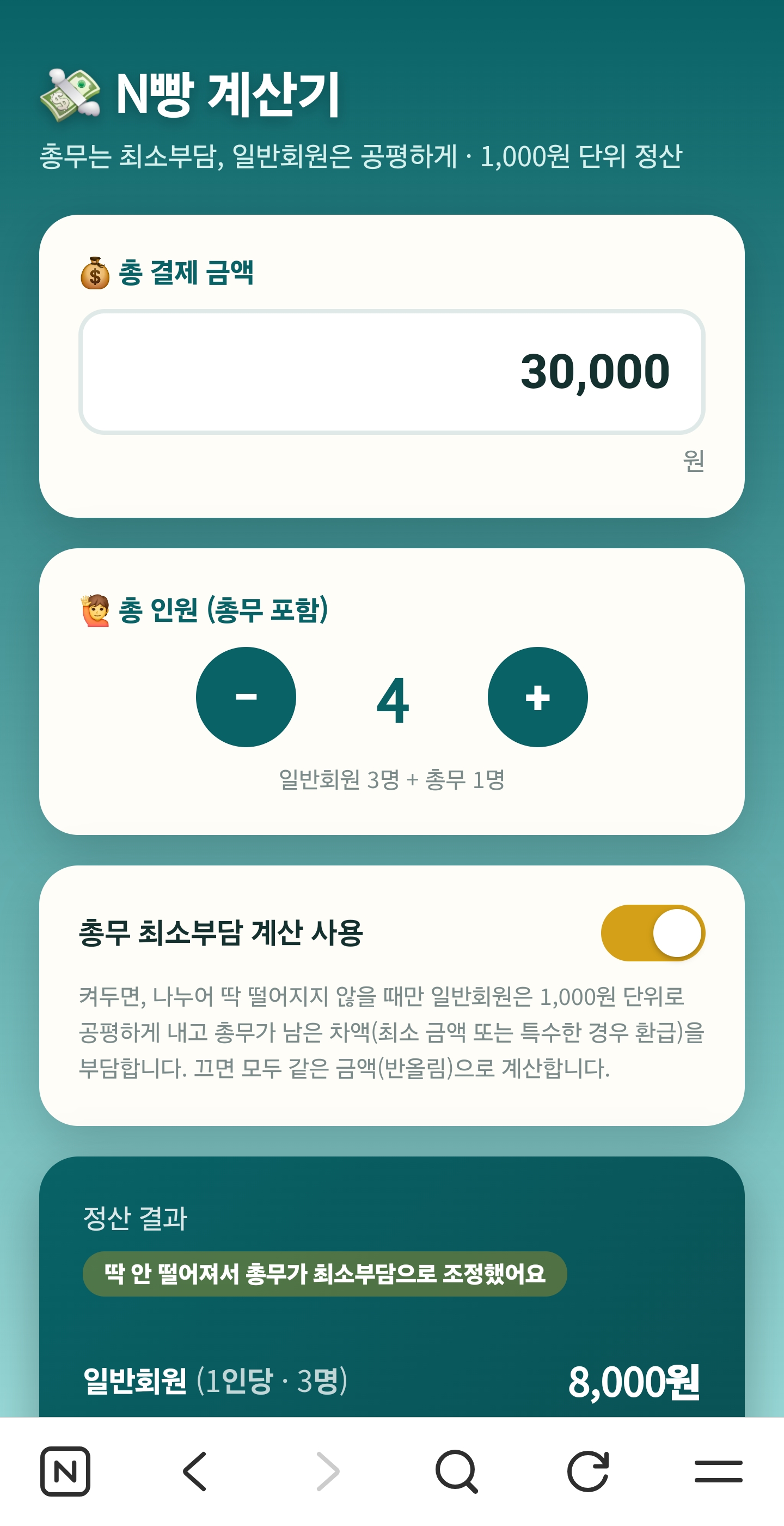 N빵계산기