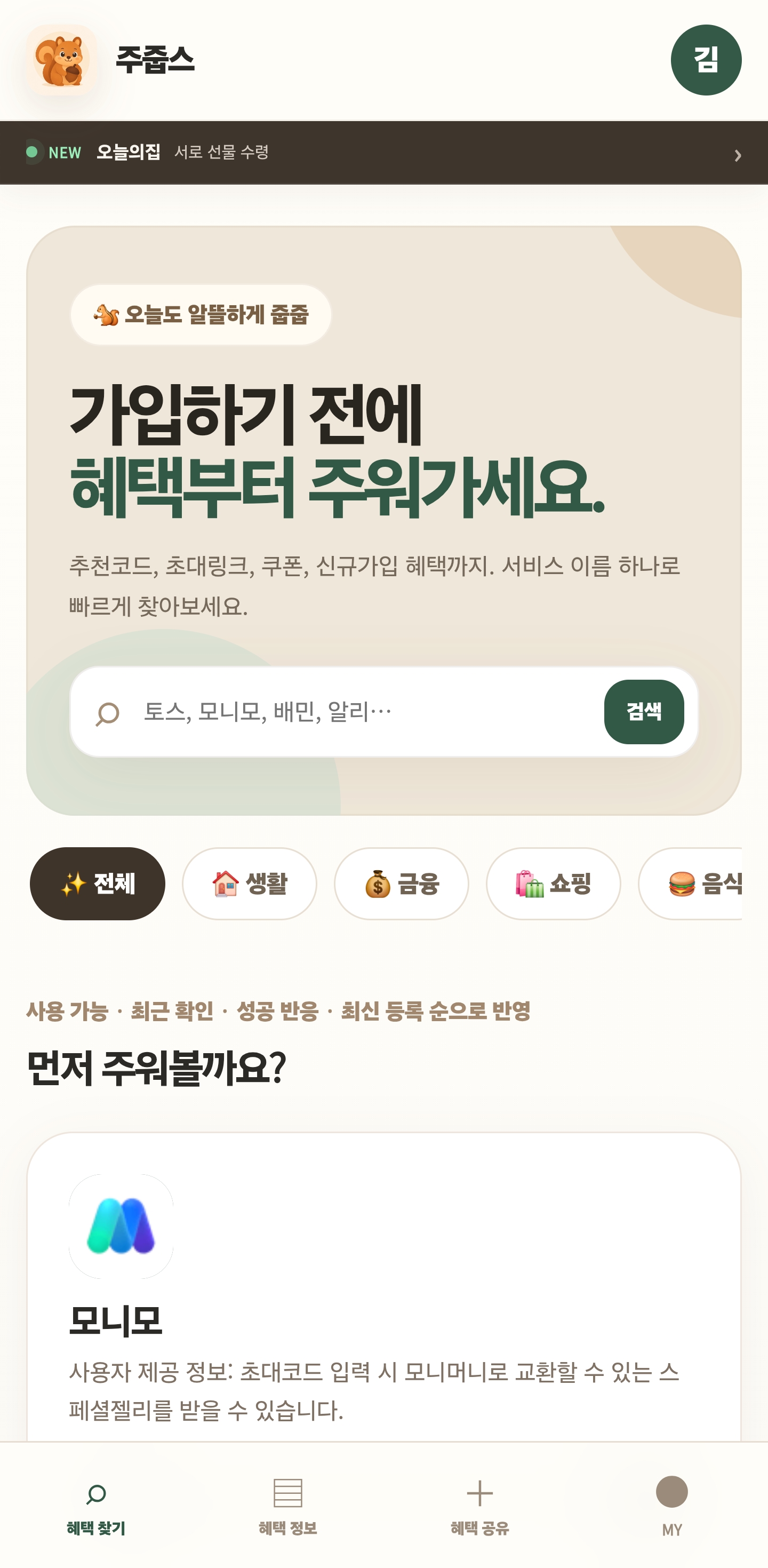주줍스 | 추천코드 쿠폰 신규가입 혜택 제공 웹