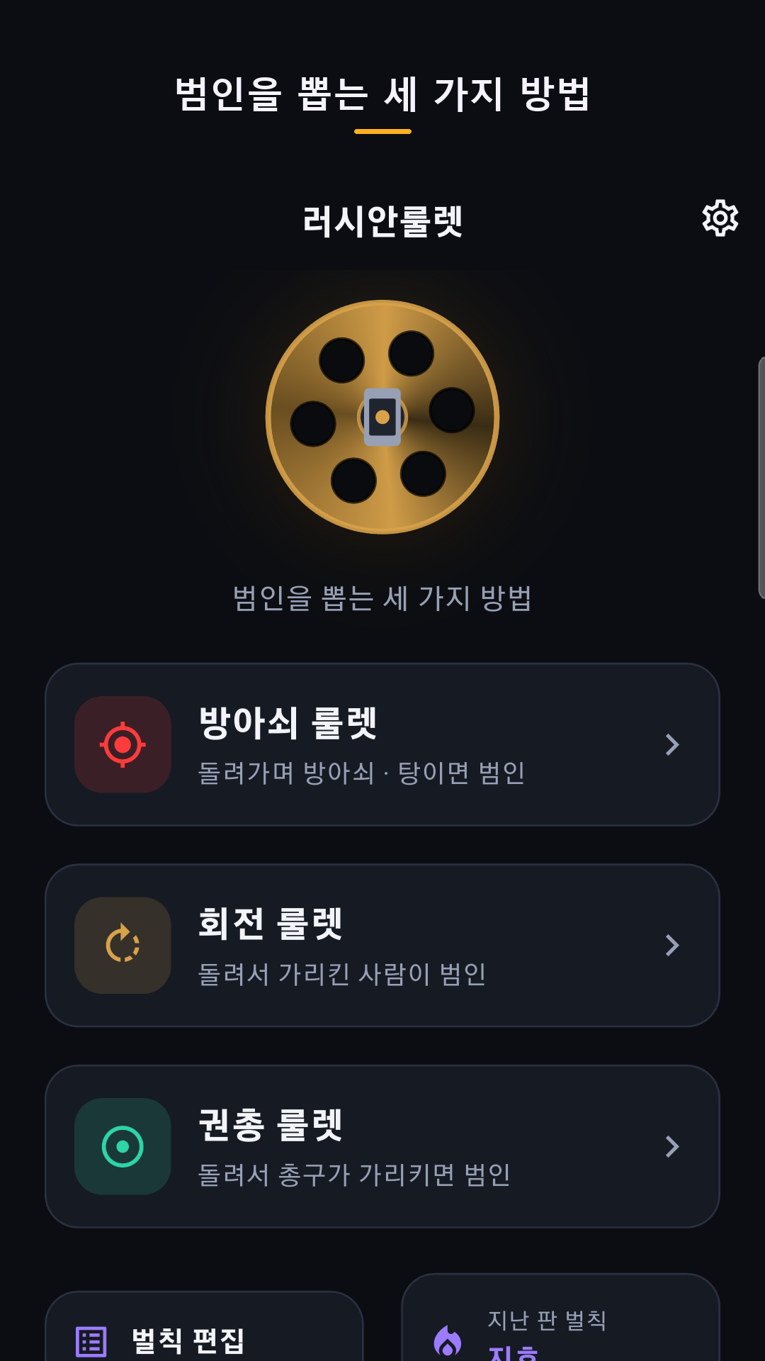 러시안룰렛 벌칙 게임 — 모임에서 술래 정하는 룰렛 3종