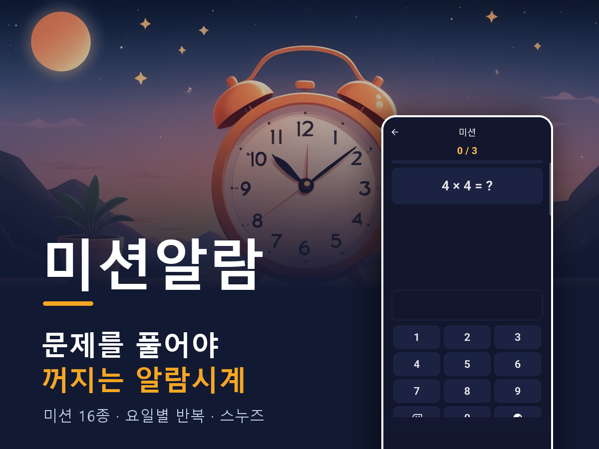 미션알람 — 문제를 풀어야 꺼지는 알람시계