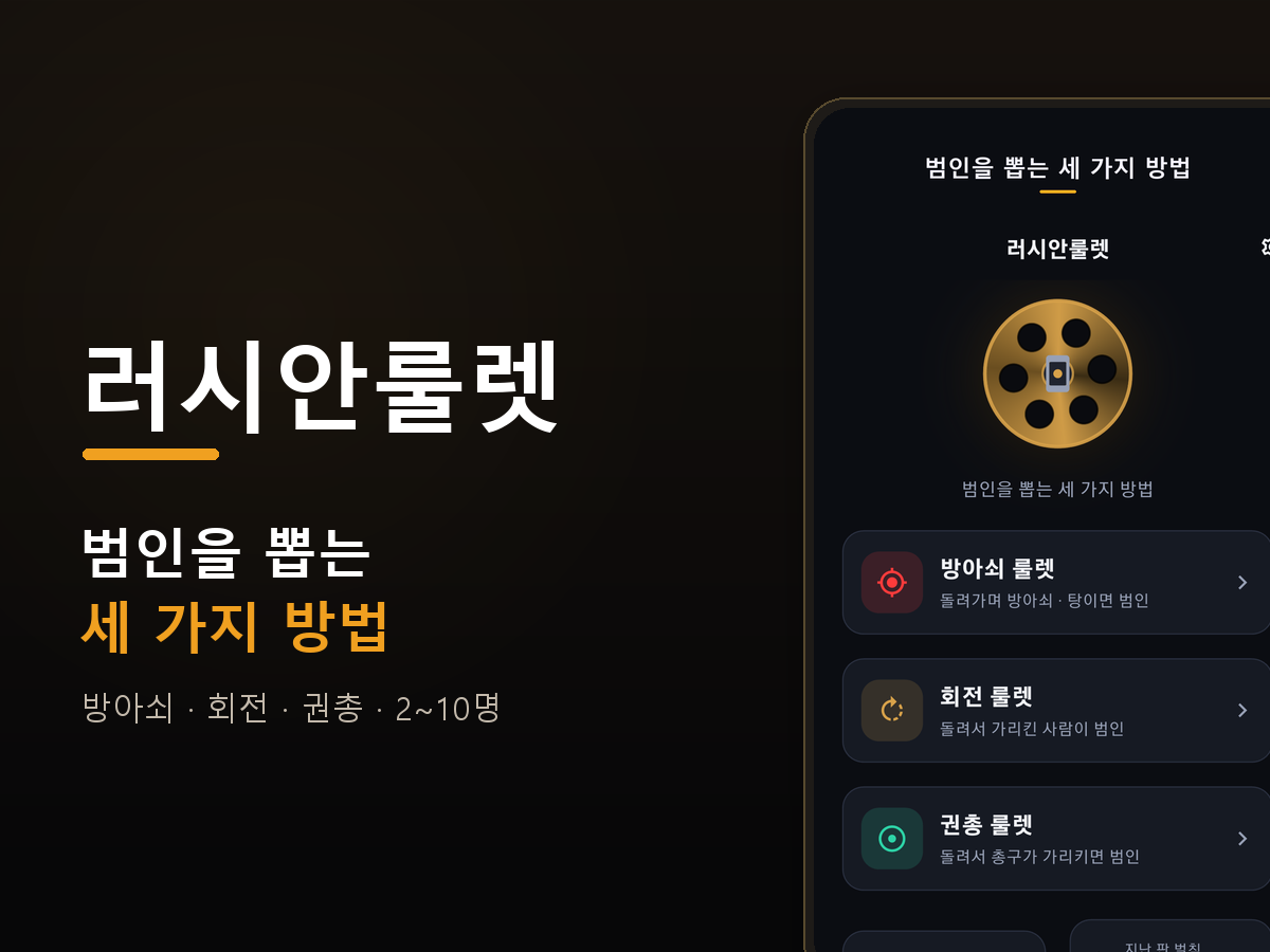 러시안룰렛 벌칙 게임 — 모임에서 술래 정하는 룰렛 3종