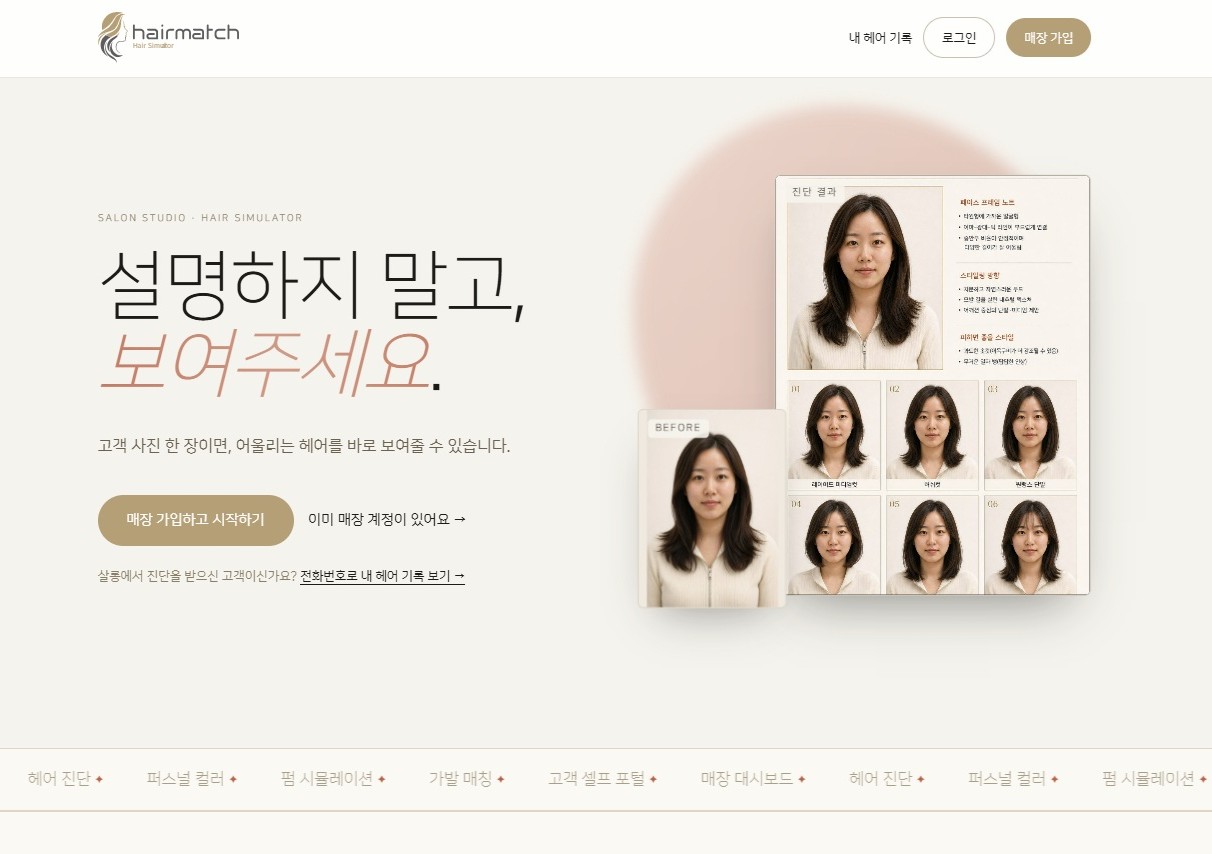 헤어매치 (hairmatch)