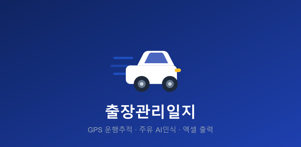 출장관리일지