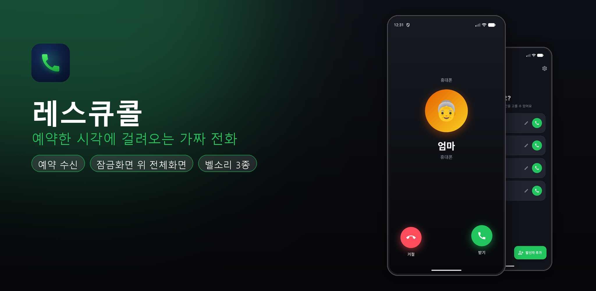 레스큐콜 — 예약한 시각에 걸려오는 가짜 전화