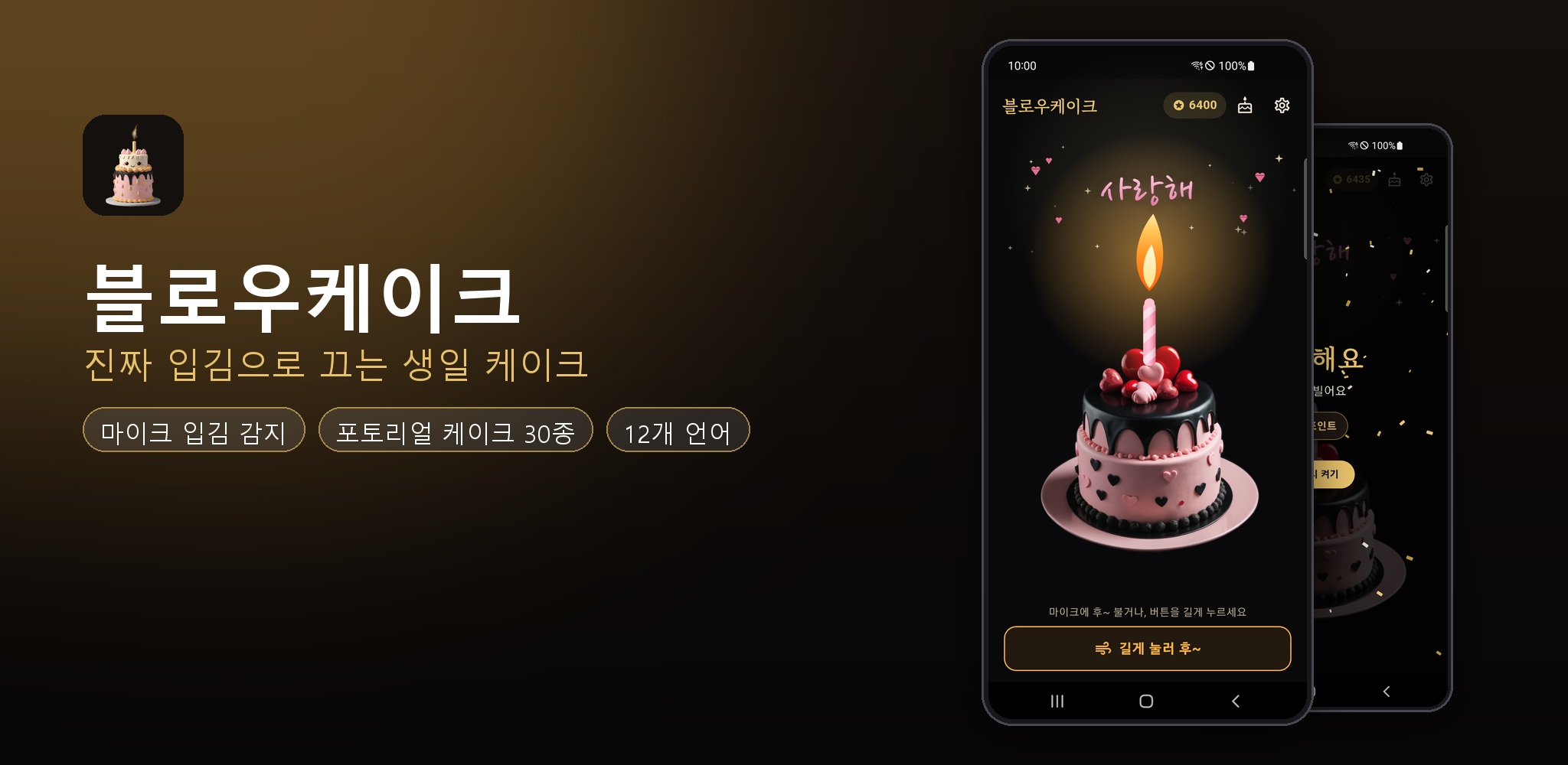 블로우케이크 — 진짜 입김으로 끄는 생일 케이크
