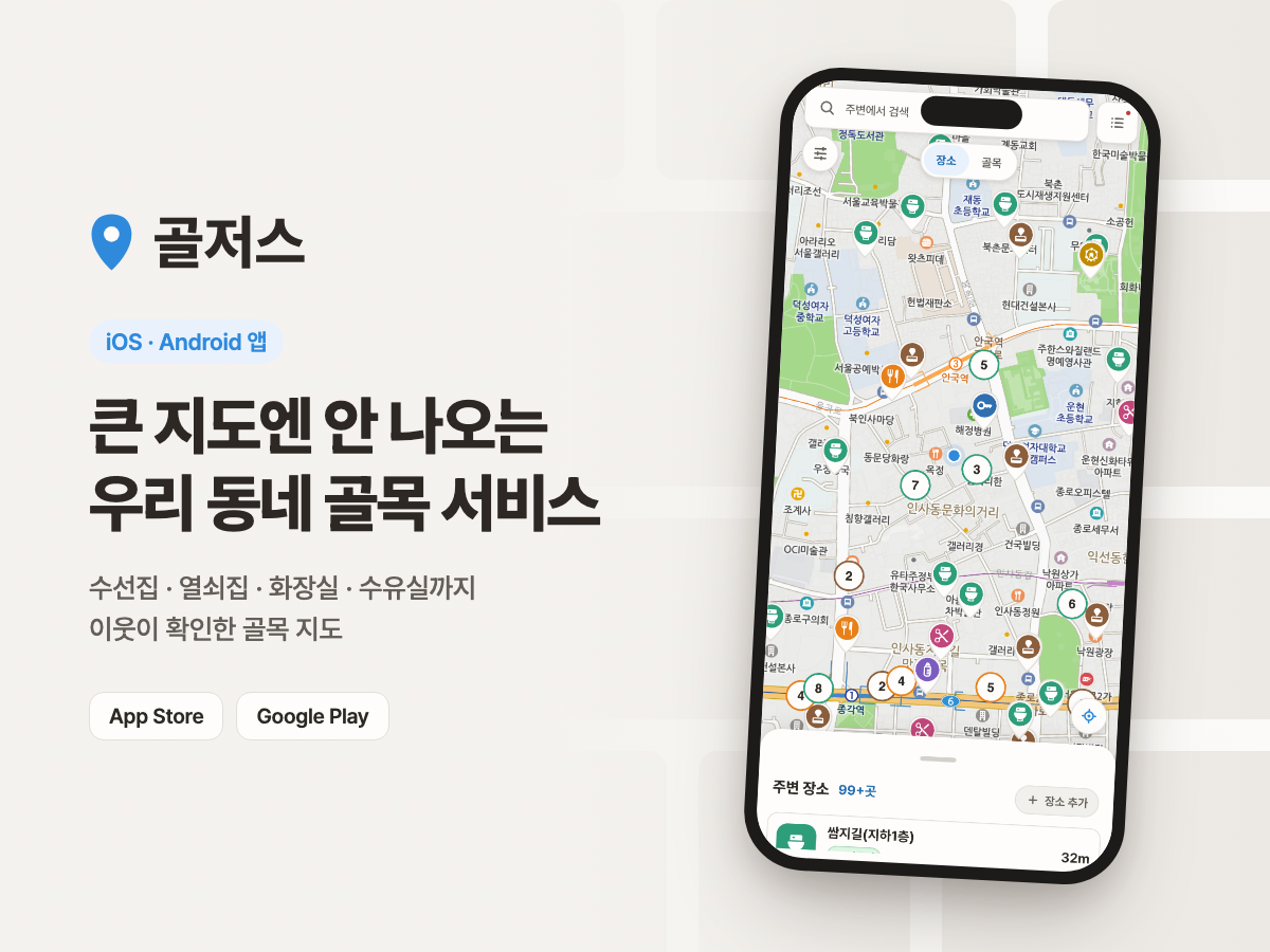 골저스 - 우리 동네 골목지도
