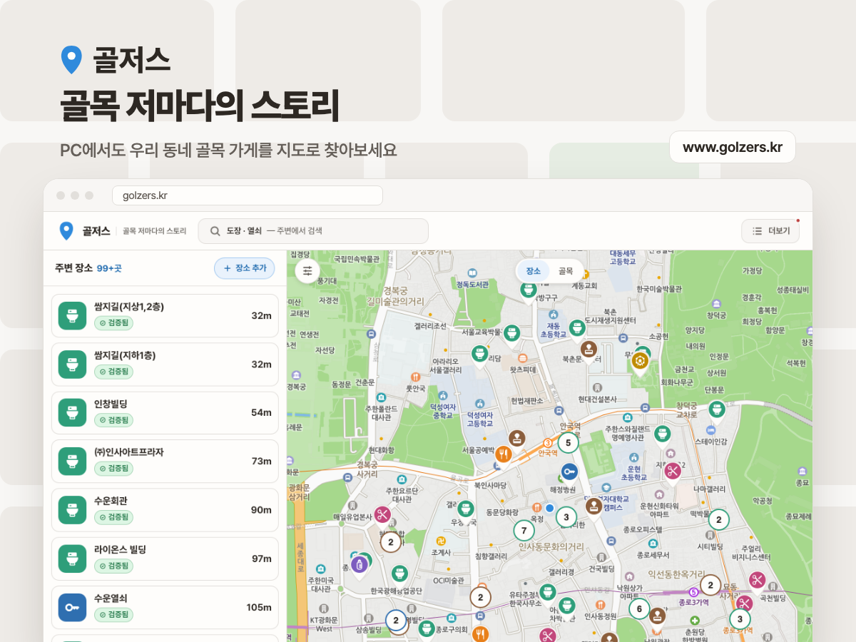 골저스 - 골목 저마다의 스토리
