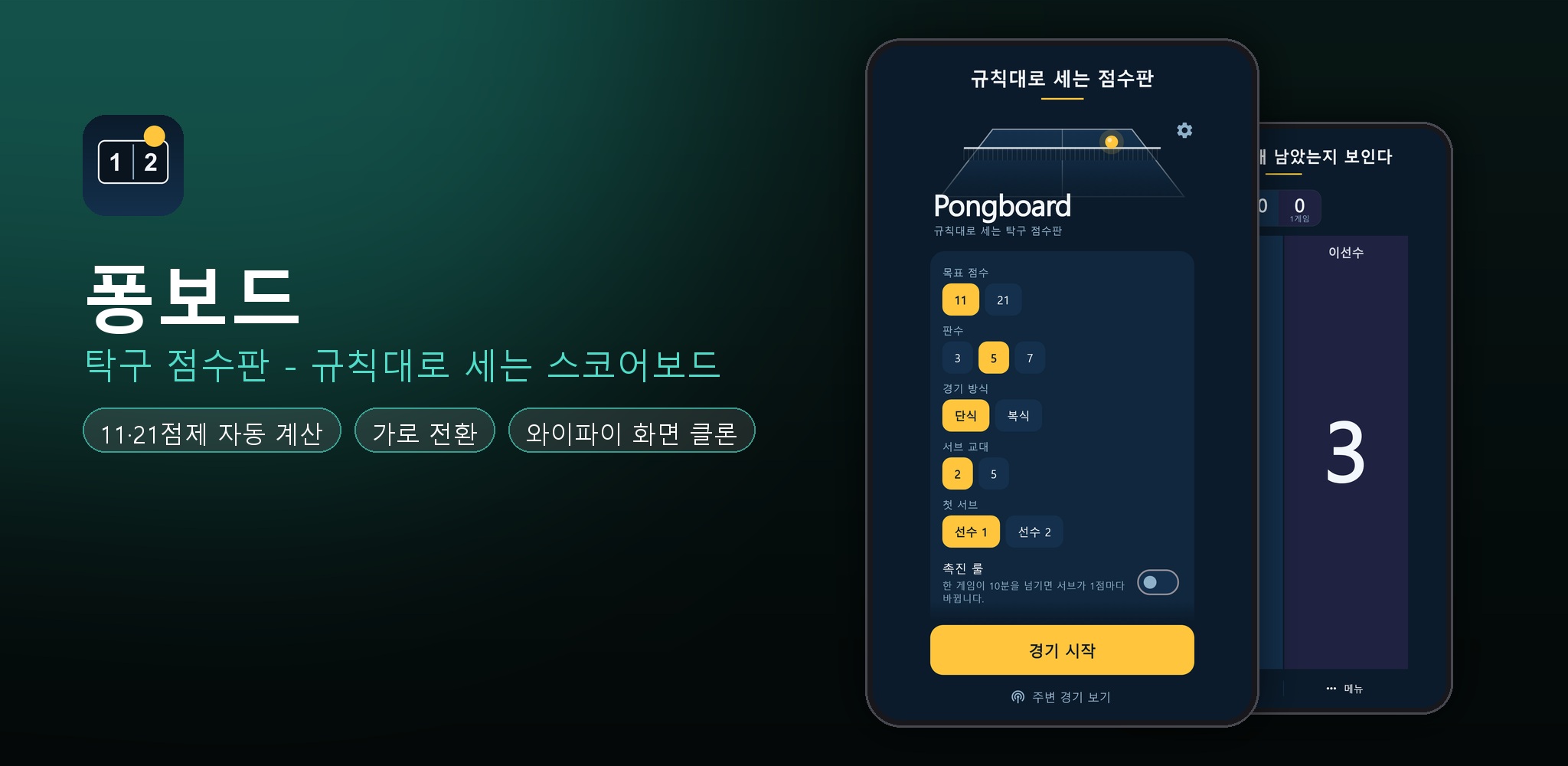 퐁보드 - 탁구 점수판