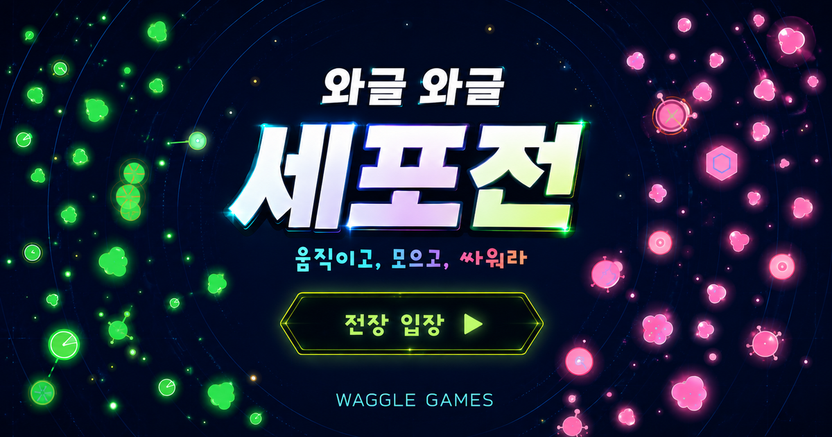 와글와글 세포전