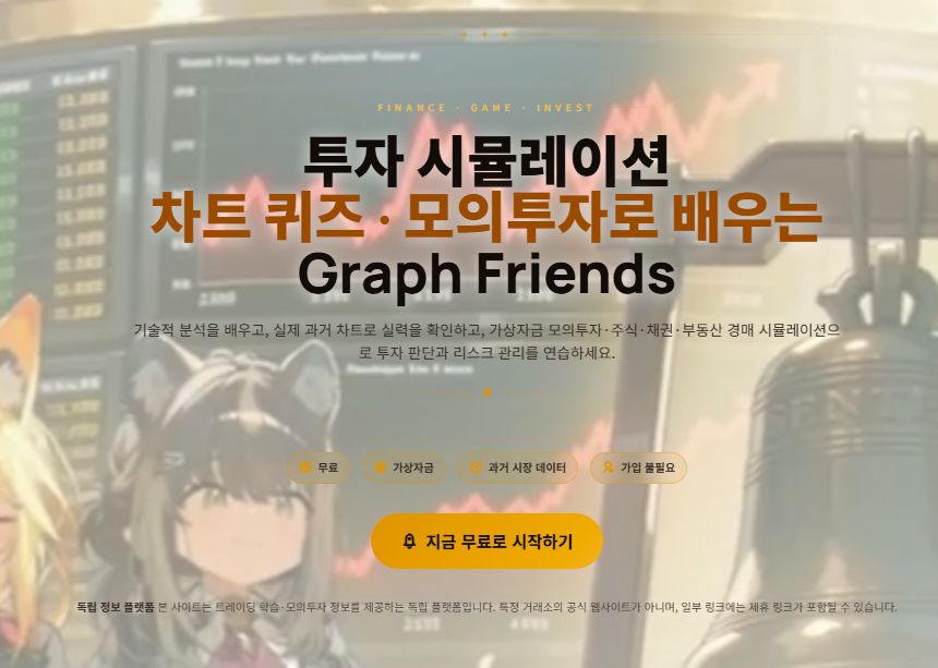 그래프 프랜즈(GF) - 모의투자 투자 교육(무료시스템)
