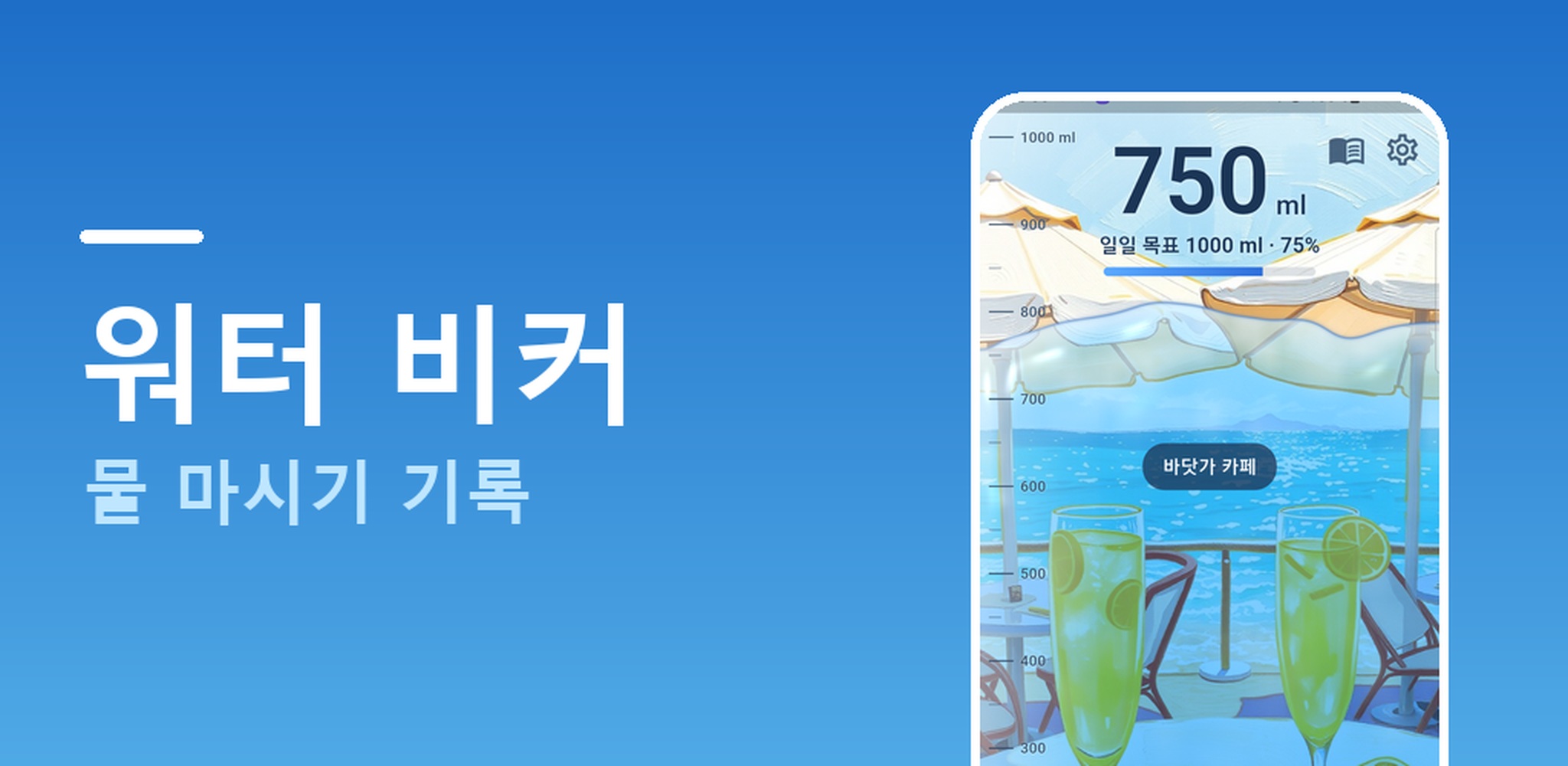 워터 비커 — 폰 화면이 물 차오르는 비커가 되는 물 마시기 기록