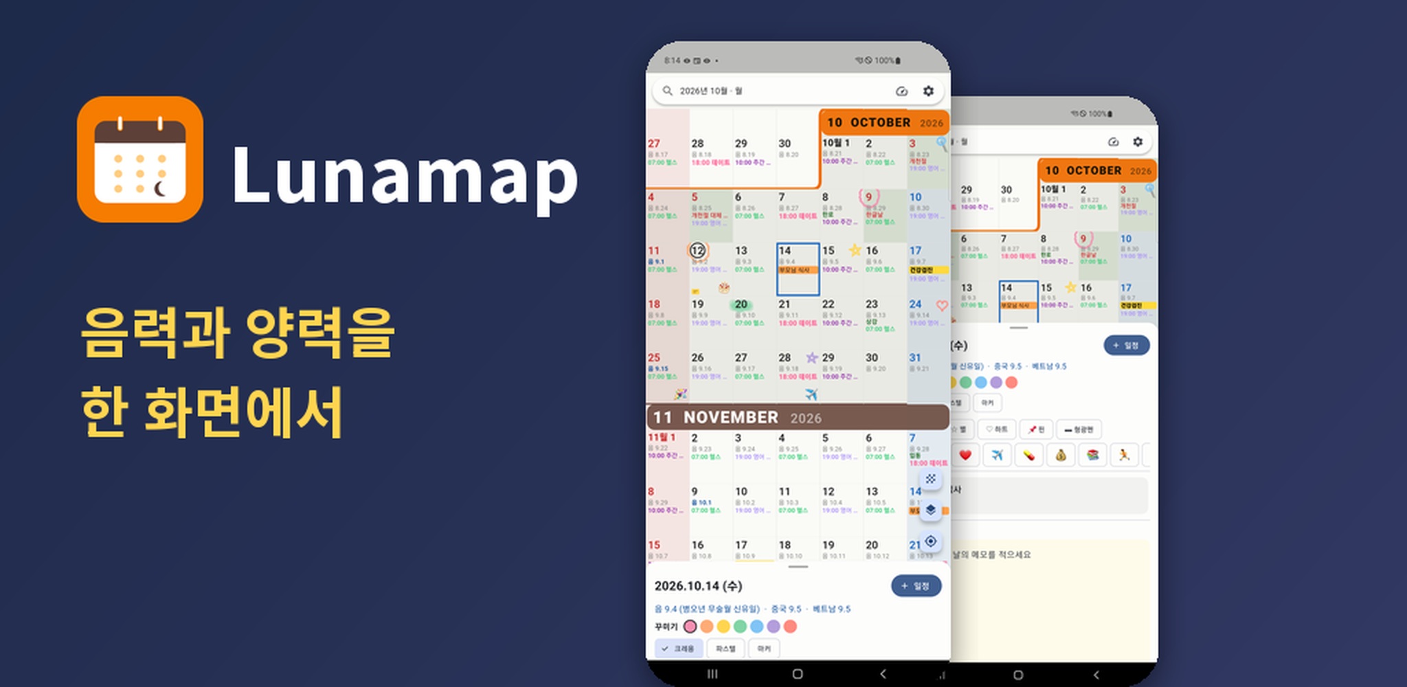 루나맵(Lunamap) — 음력과 양력을 한 화면에서 보는 달력