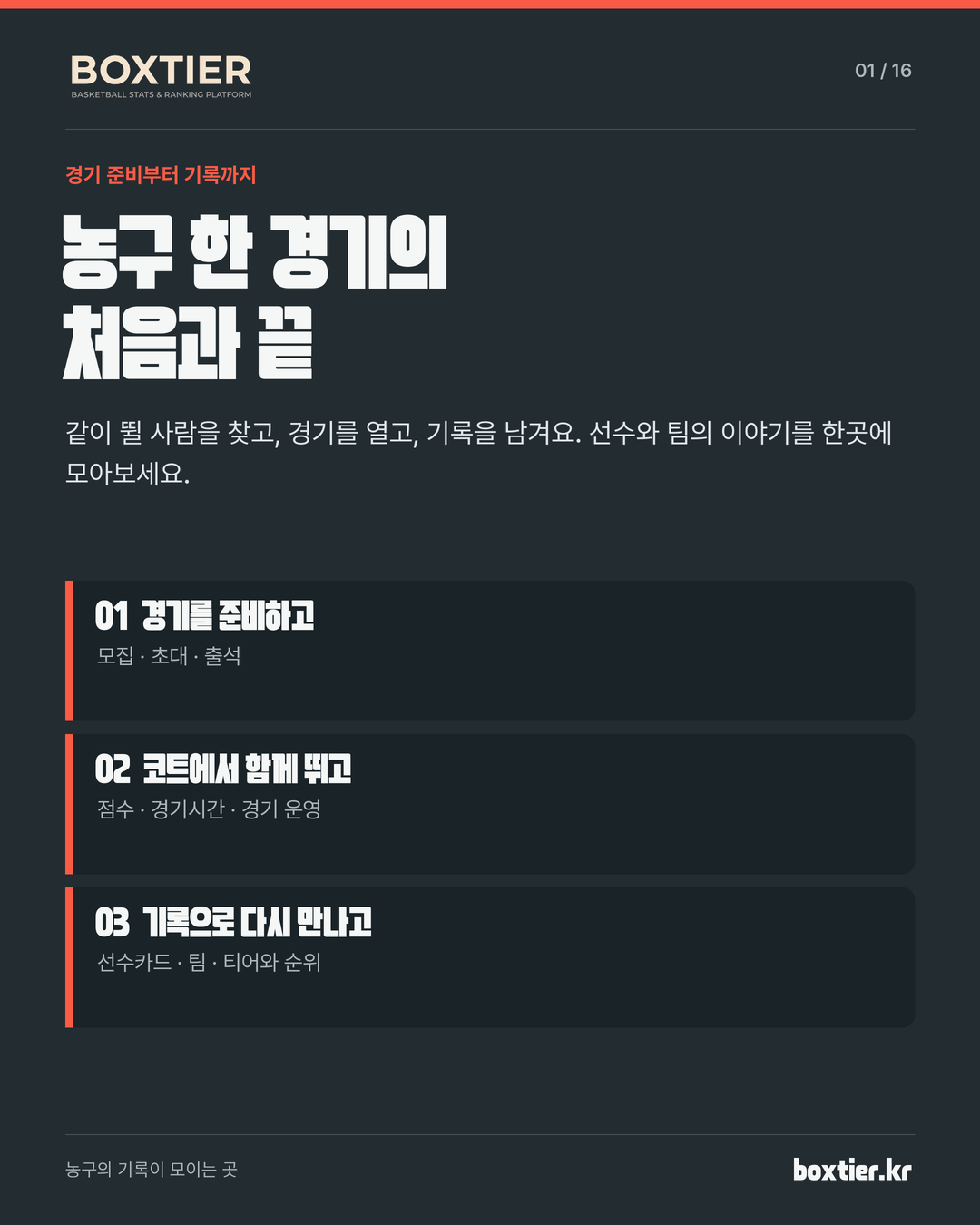박스티어 · BOXTIER