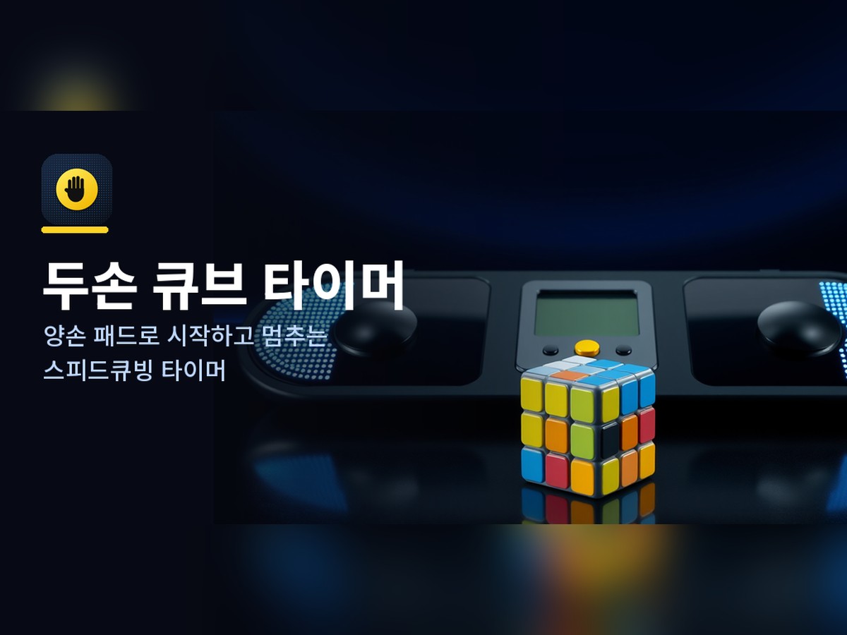 두손 큐브 타이머 — 양손 패드로 시작하는 스피드큐빙 타이머