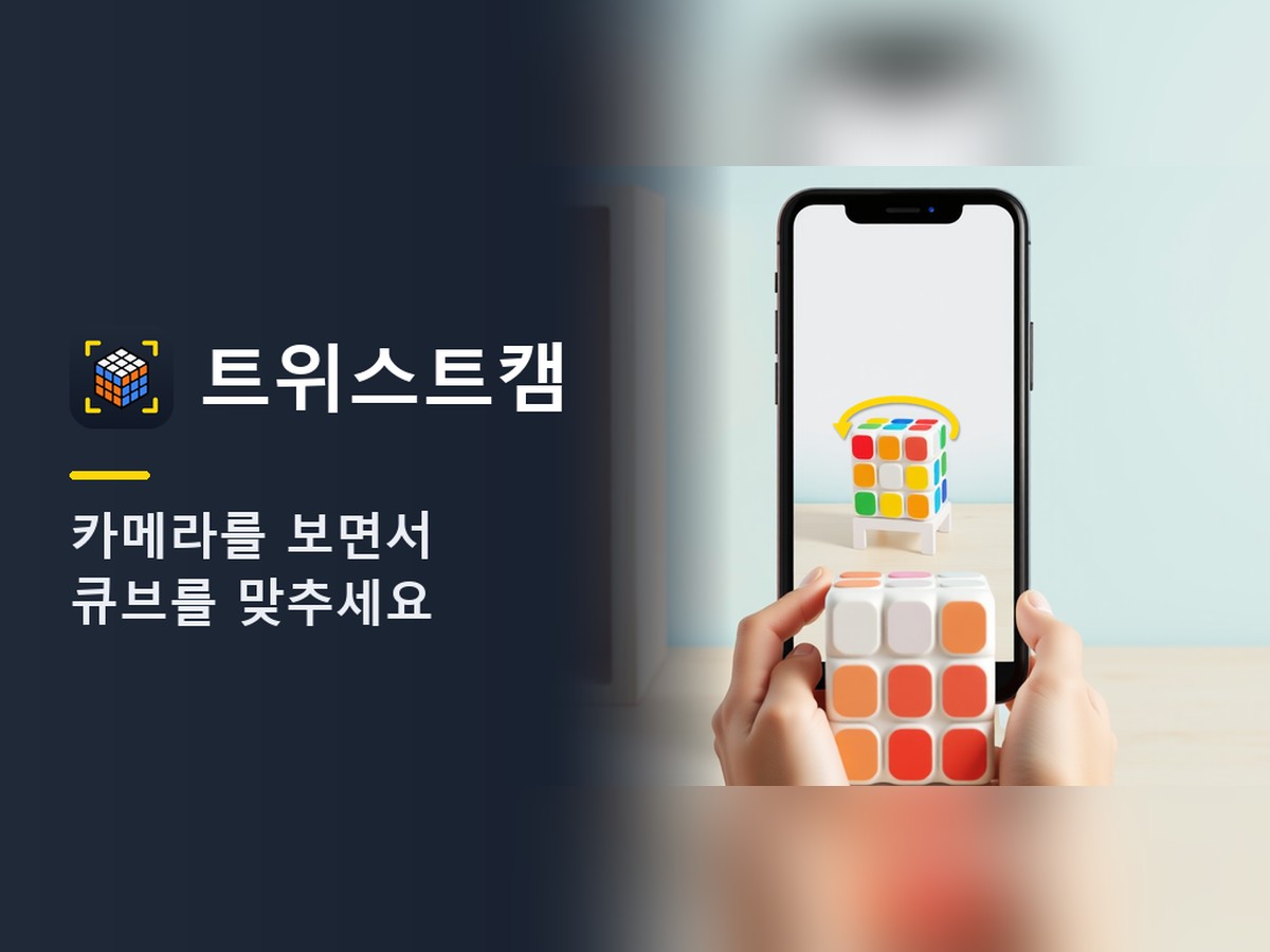트위스트캠 — 카메라로 비춰 한 수씩 알려주는 큐브 풀이